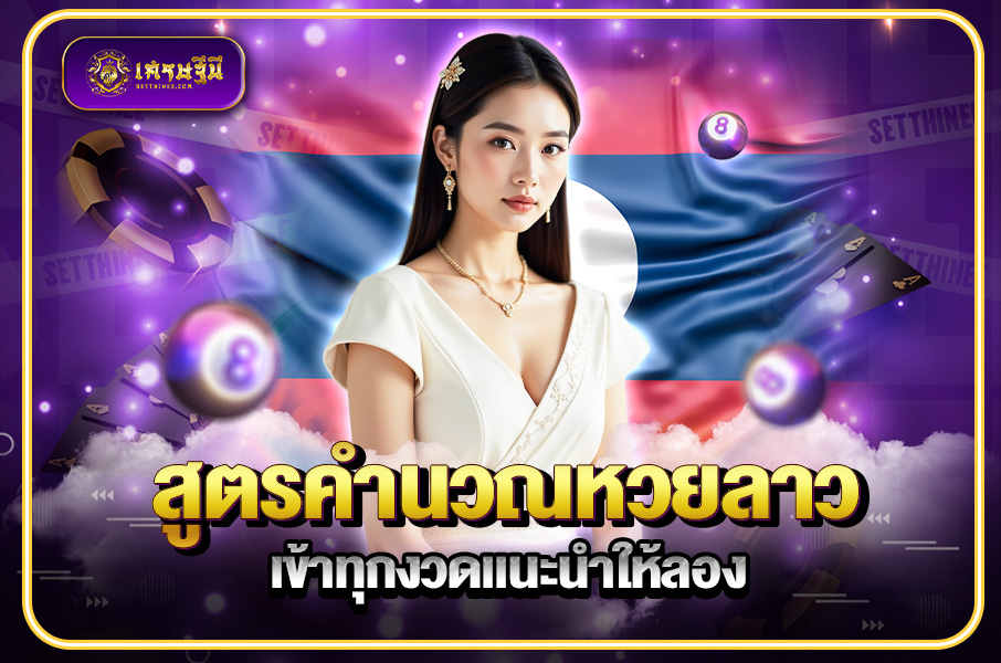 สูตรคํานวณหวยลาวเข้าทุกงวด แนะนำให้ลอง