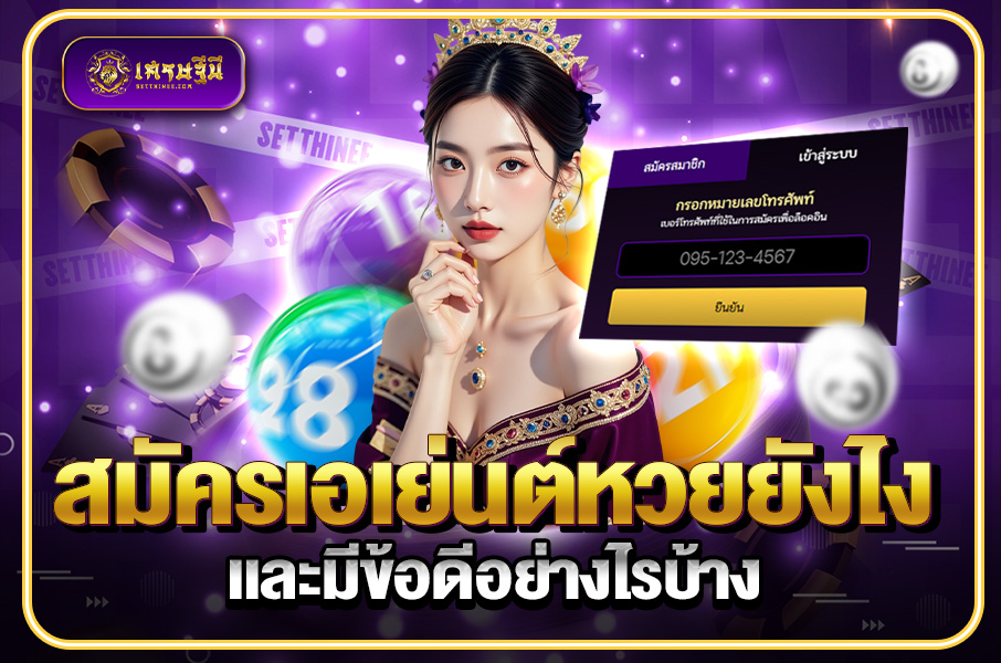 สมัครเอเย่นต์หวยยังไง และมีข้อดีอย่างไรบ้าง